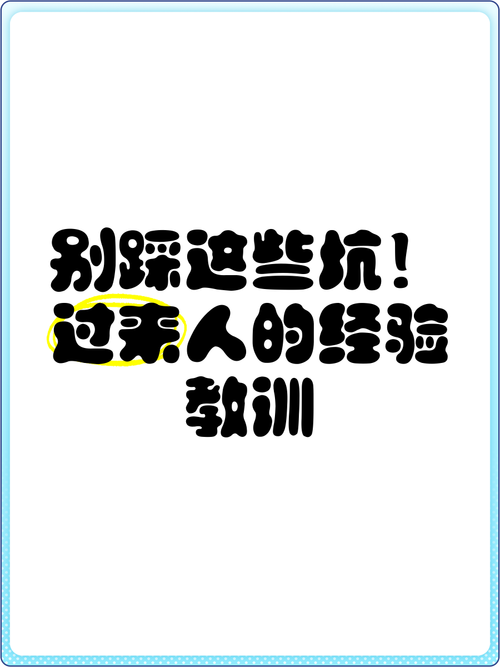 四、别踩这些坑——经验和教训