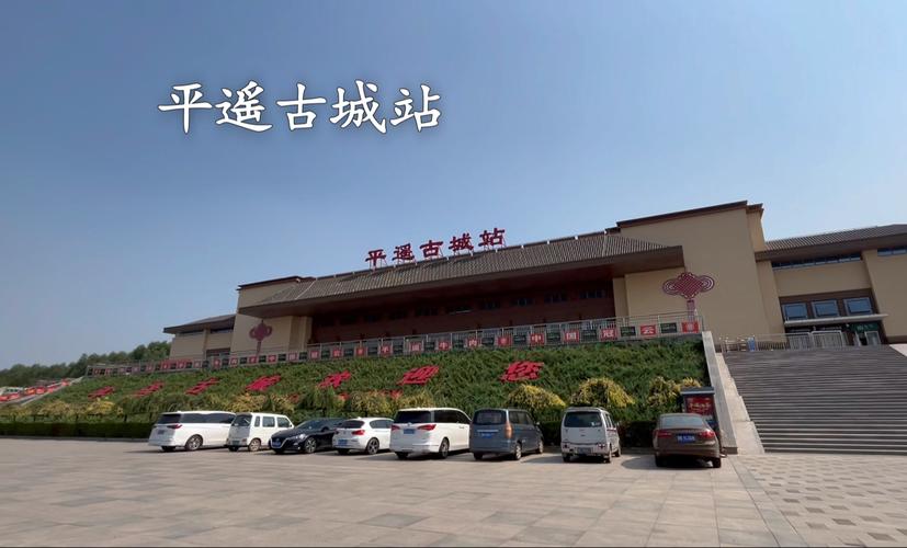 平遥古城下东门高铁站公交站实景