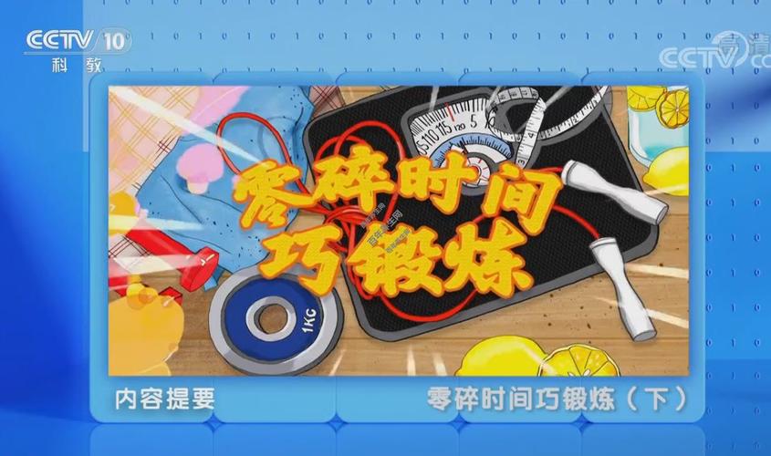 零碎时间动一动，比突击练习管用