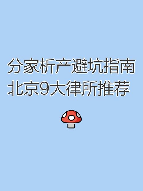北京分家析产纠纷找律所高频避坑指南
