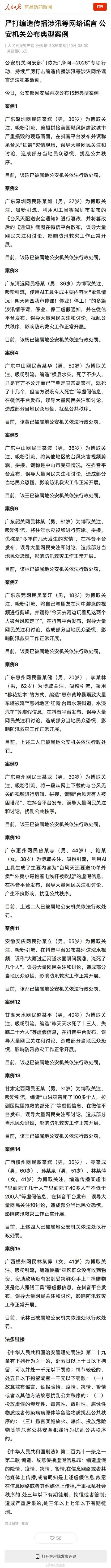网民转发谣言侵权典型判例统计表