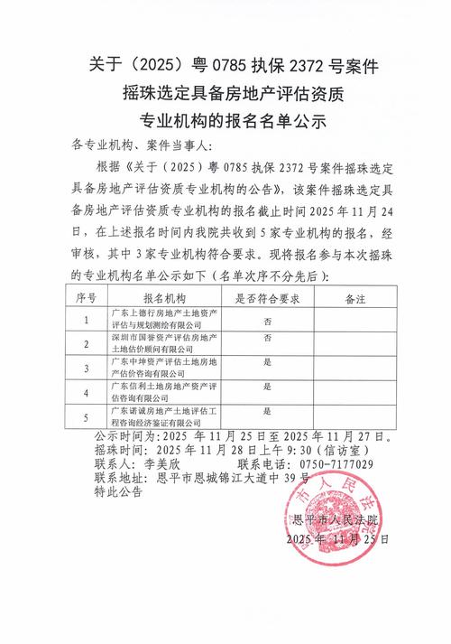 法院摇号选定房产评估机构公示栏