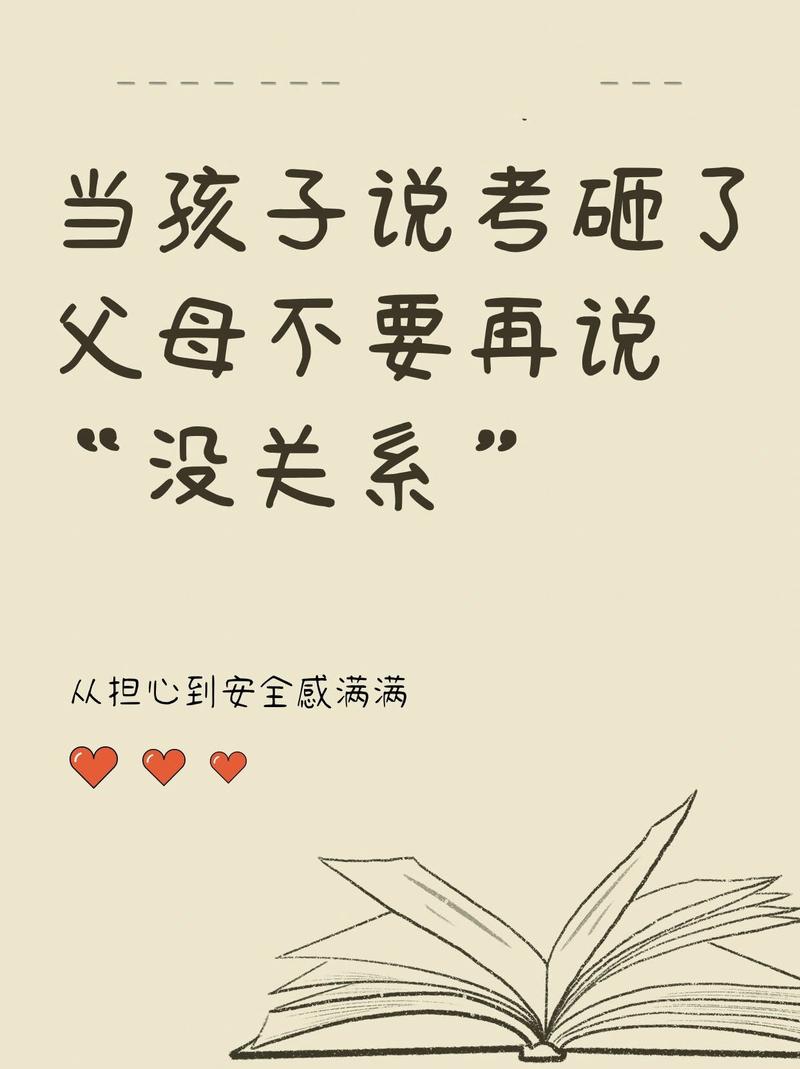 别把你自己的遗憾，变成孩子的考试压力