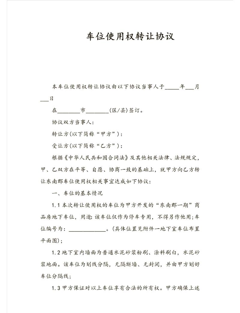 人防车位使用权转让合同内页