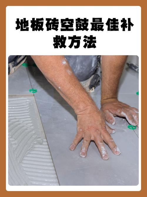 五、发现空鼓怎么办？该砸就砸还是能救？
