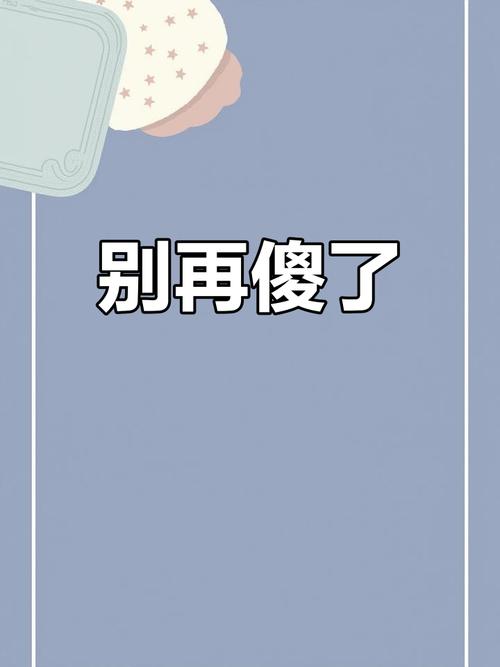 特别提醒:小白别犯傻