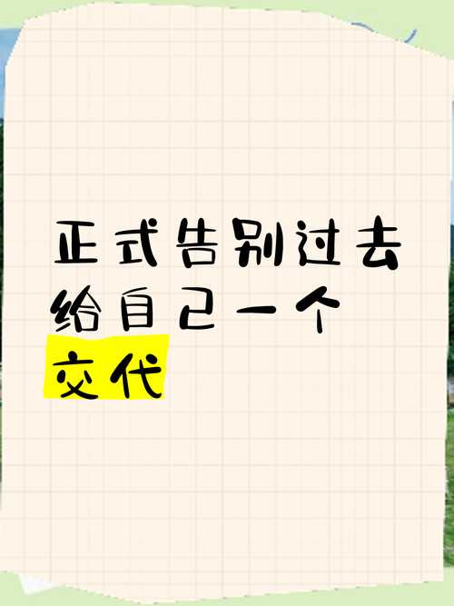 给自己的一个交代