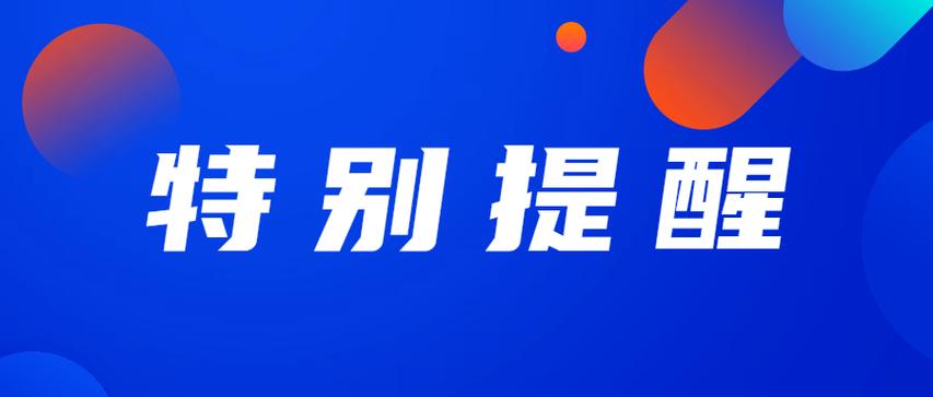 最后说两句特别提醒