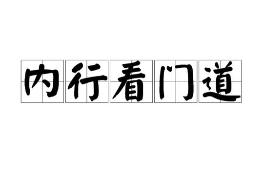 内行人怎么看门道?
