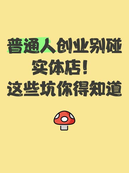 不管是消费者还是创业者，都要避开这些坑