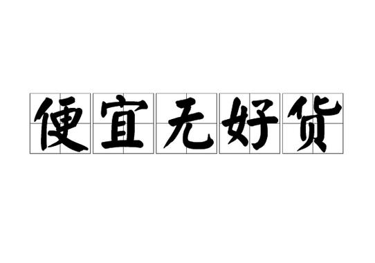 一、便宜没好货？我第一个反对