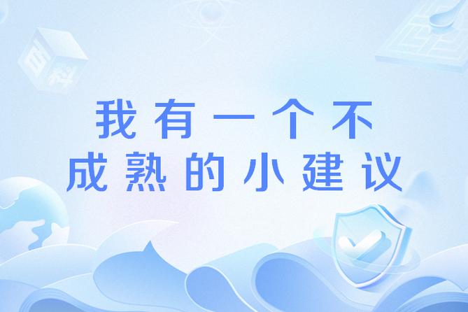 一点不成熟的小建议