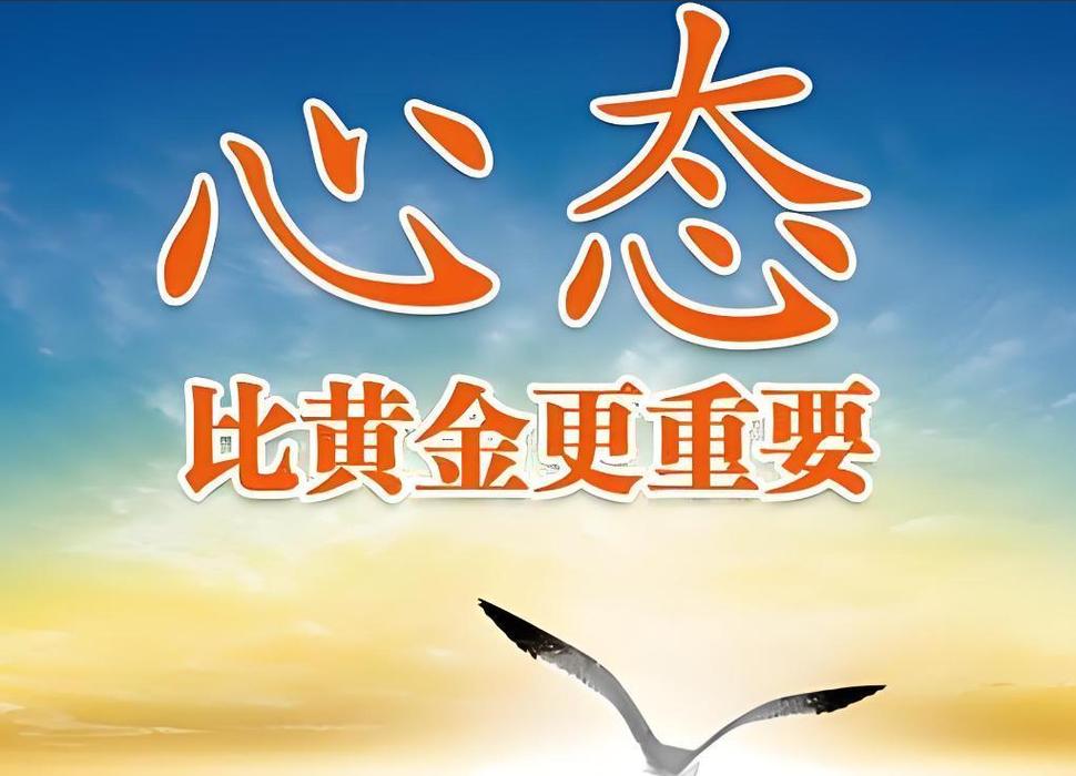 最后关头，心态比什么都重要