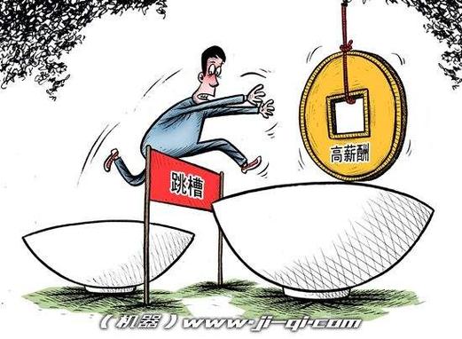 跳槽涨薪对比图陷阱