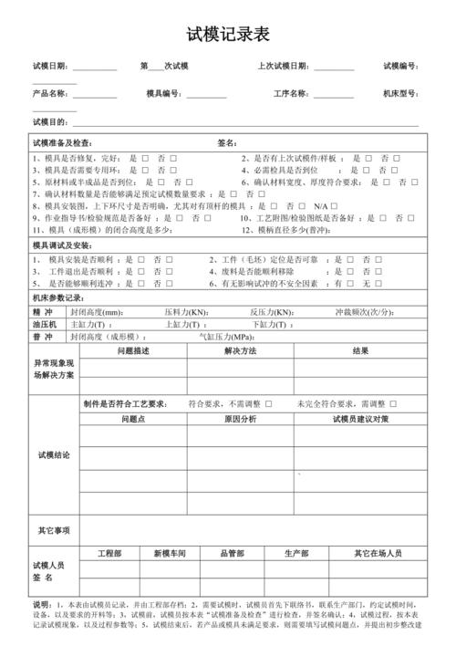 塑料注塑模具工厂试模原始记录台账