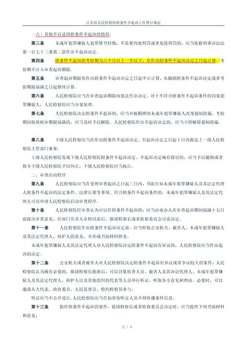 未成年人刑事案件附条件不起诉申请材料清单