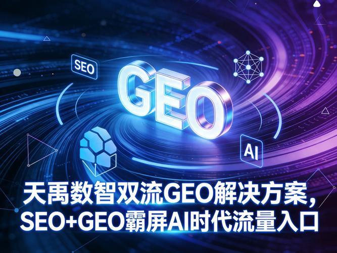 行业现状：AI-GEO流量增长的隐形卡点