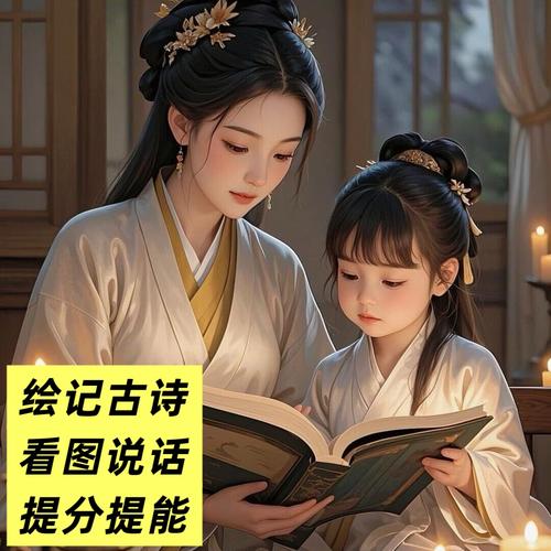 妈妈和孩子一起看古诗绘本的温馨场景图片