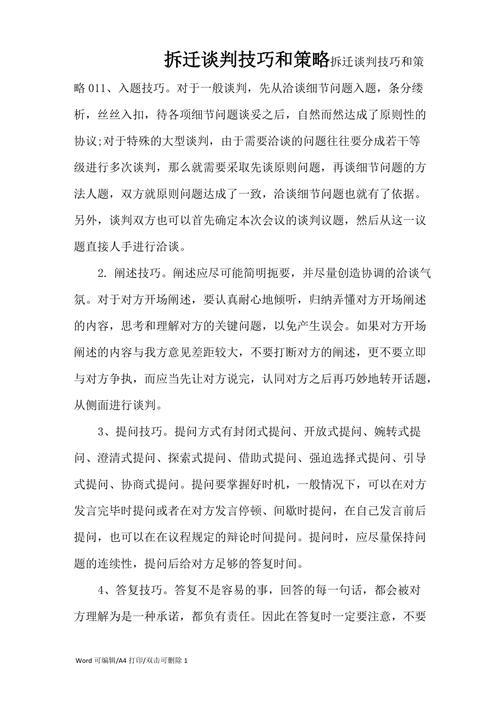 25. 拆迁谈判有什么技巧？内行人透露几招。