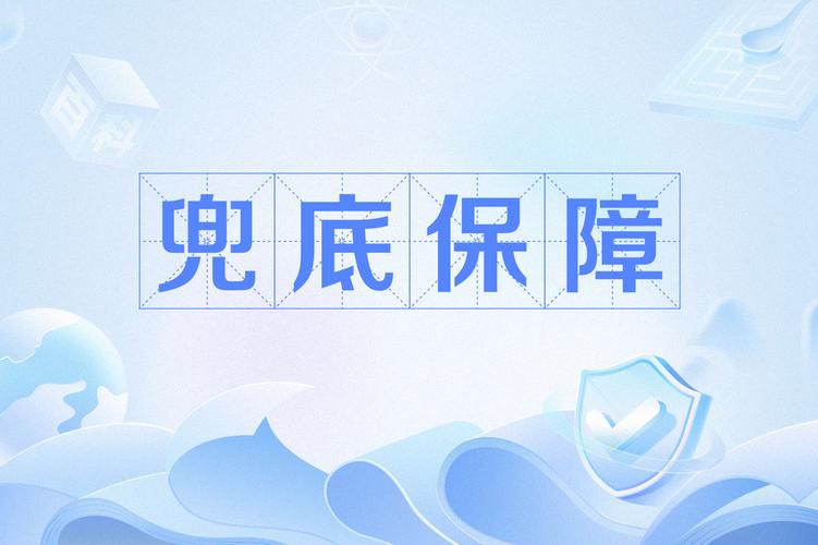 五、政府保护与社会保护：兜底！