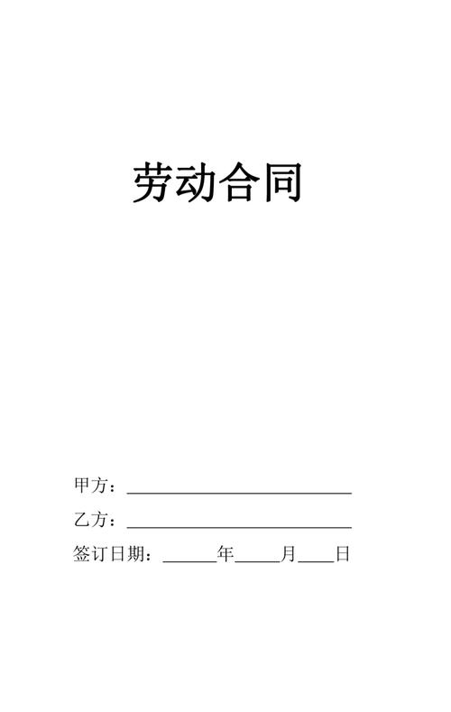 空白劳动合同陷阱示意