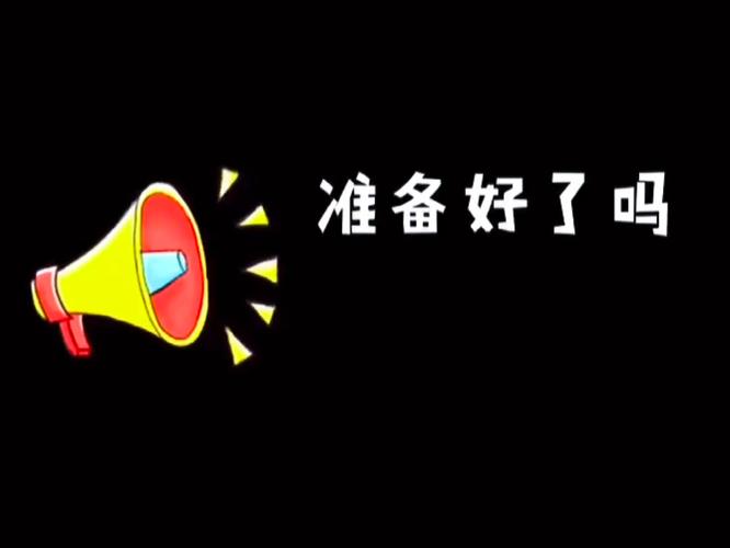 我们真的准备好了吗？