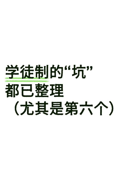 选学徒制一定要避开这些坑