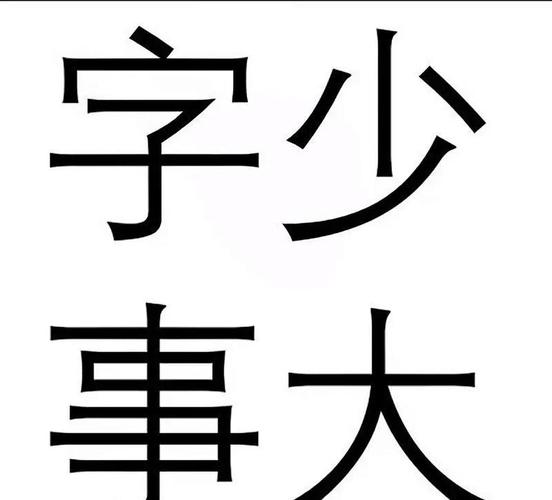 话越少，事儿越成