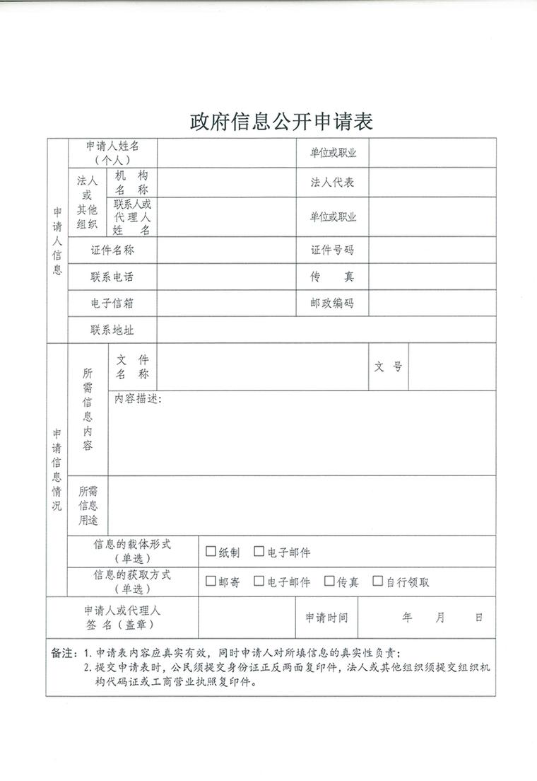 北京拆迁维权政府信息公开申请材料模板