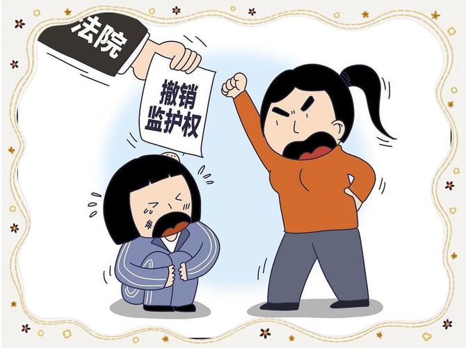 监护权撤销合法违法情景对比表