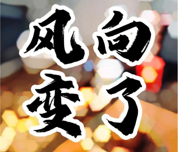 风向变了，已经有人赢了