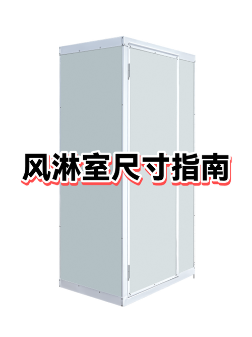 问：自己买风淋室要特别注意什么尺寸？