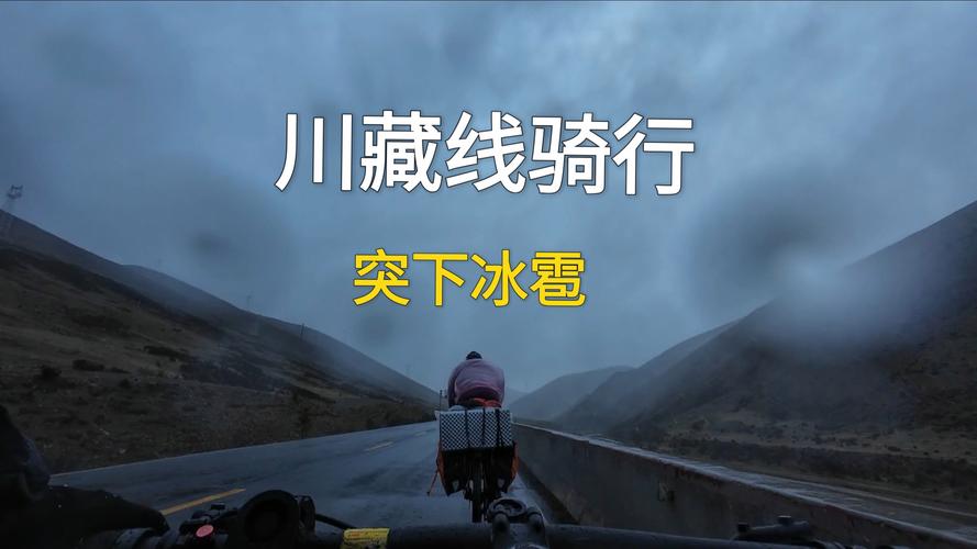 川藏线骑行遭遇冰雹真实拍图