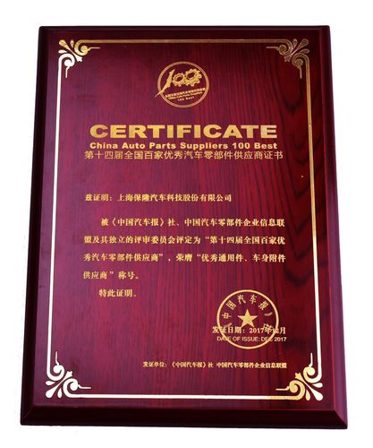 汽车零部件供应商工业认证证书展示