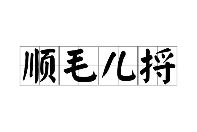 顺毛捋，比硬刚有用一百倍