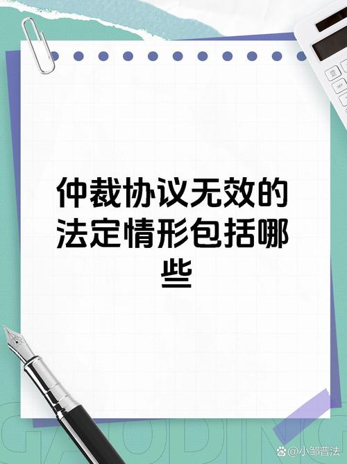 法定的仲裁协议无效认定情形有哪些