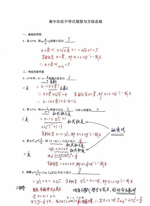 高中数学均值不等式题型典型错题板书