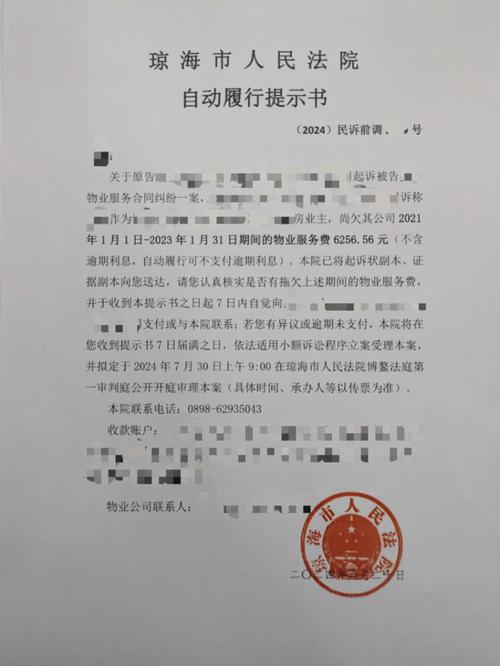 法院物业费纠纷应诉通知书原件