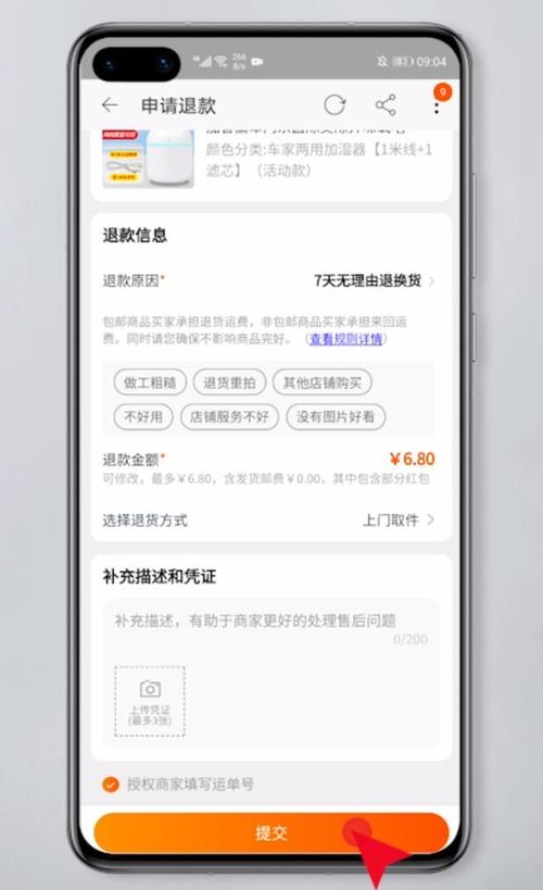 网购平台七天无理由退货申请界面截图
