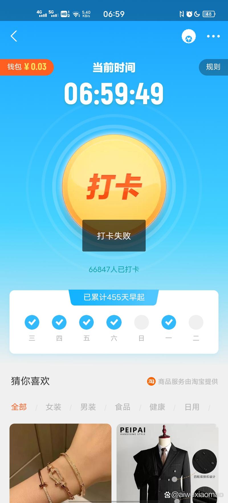 手机屏幕上早起打卡失败提示界面示意图