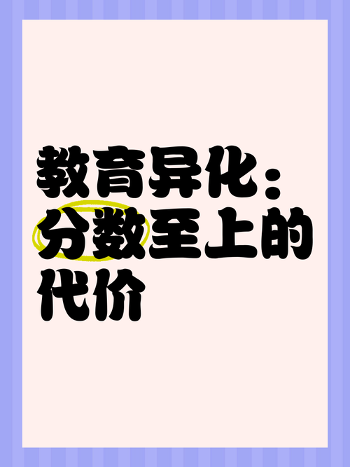 高分的代价:被异化的学习过程