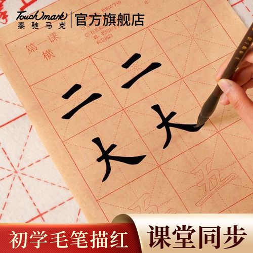 初学者书法练习毛边纸临帖日常场景