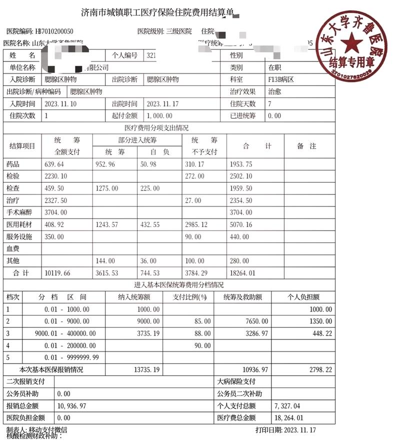 城镇职工医保住院报销封顶线告知单