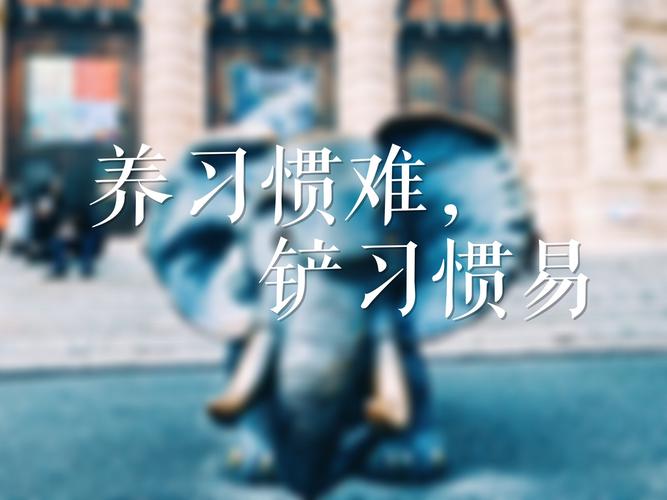 现在养习惯,最难的那一点