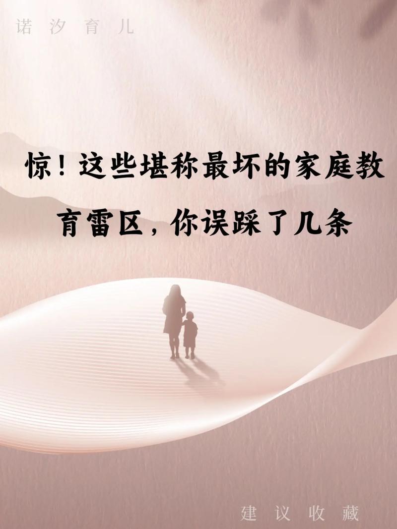 这些隐形雷区,不少家长踩过