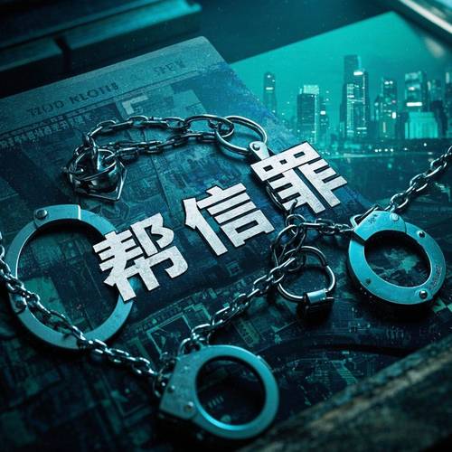 别拿帮信当小事，案底粘你一辈子