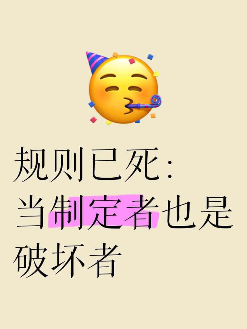 为什么规矩定得这么死