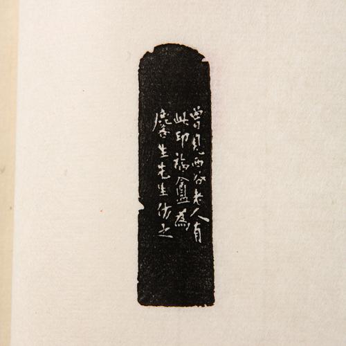 现代篆刻名家边款拓片细节图片