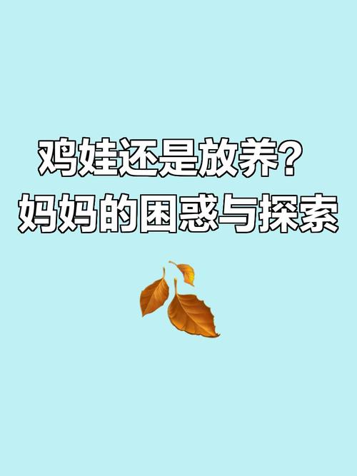 问：个体户家庭，鸡娃还是放养？