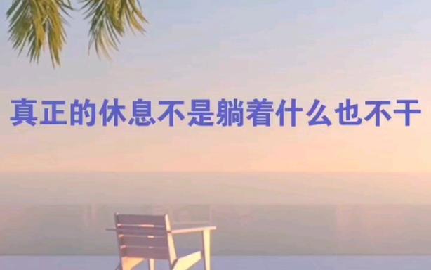真正的休息不是躺着不动